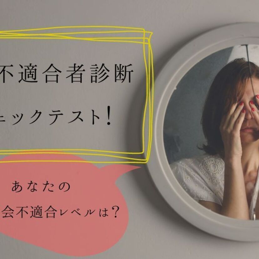 社会不適合者診断！チェックテストで社会不適合者レベルがわかる！