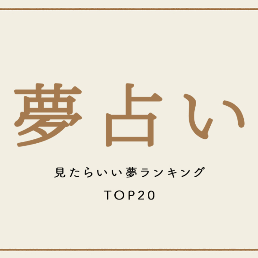 【夢占い】見たらいい夢ランキング TOP20｜大吉夢や縁起のいい夢一覧