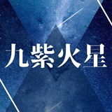 「九紫火星」2025年の運勢とは？吉方位・恋愛・仕事・転職時期・引越しについて解説！