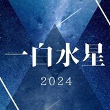 「一白水星」2025年の運勢は？吉方位・恋愛・仕事・転職時期・引越しについて解説！