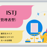 ISTJ（管理者型）の性格タイプを徹底解説！特徴・あるある・相性・恋愛