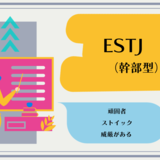 ESTJ（幹部型）の性格タイプを徹底解説！特徴・あるある・相性・恋愛
